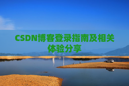 CSDN博客登录指南及相关体验分享